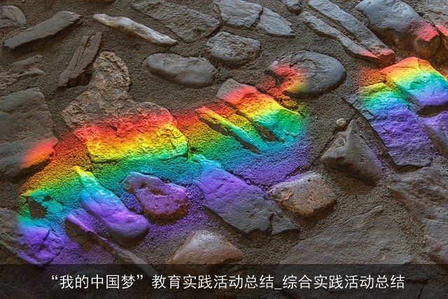 “我的中国梦”教育实践活动总结_综合实践活动总结