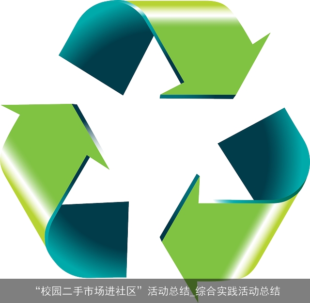 “校园二手市场进社区”活动总结_综合实践活动总结