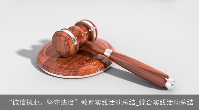 “诚信执业、坚守法治”教育实践活动总结_综合实践活动总结