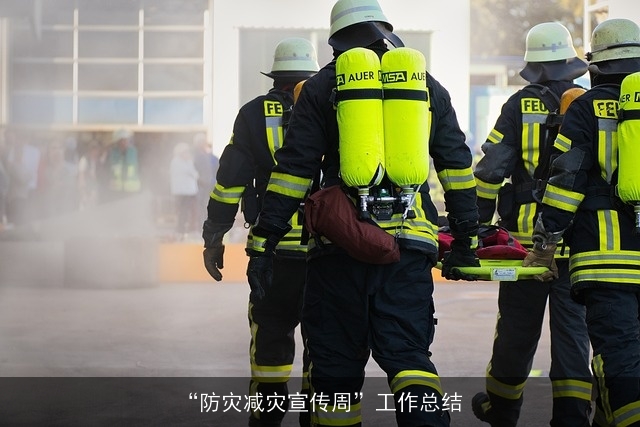 “防灾减灾宣传周”工作总结