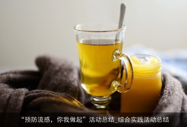 “预防流感，你我做起”活动总结_综合实践活动总结