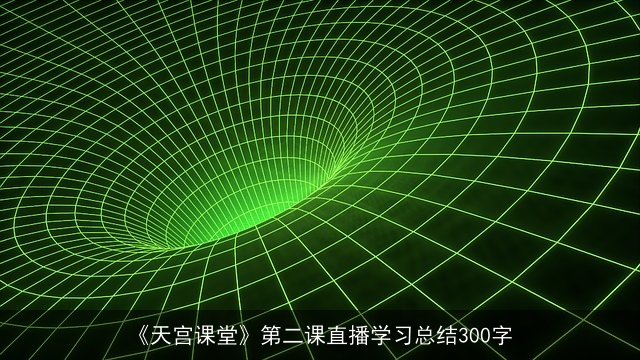 《天宫课堂》第二课直播学习总结300字