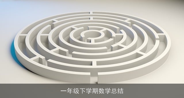 一年级下学期数学总结