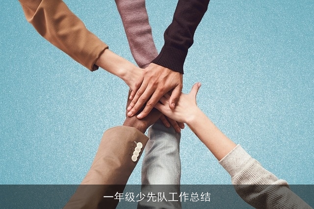 一年级少先队工作总结