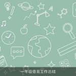 一年级德育工作总结