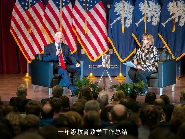 一年级教育教学工作总结
