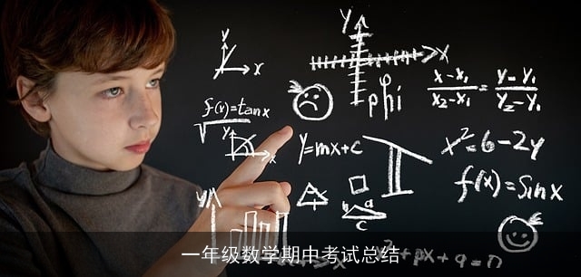 一年级数学期中考试总结