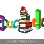 一年级语文下册教学工作总结
