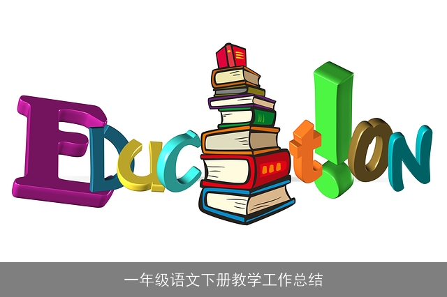 一年级语文下册教学工作总结
