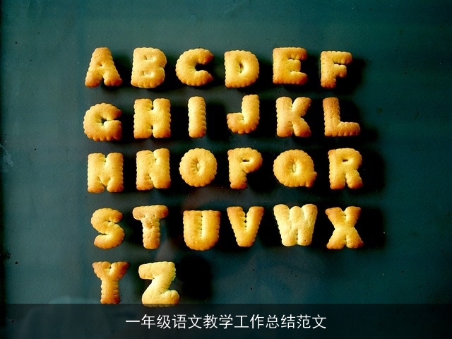 一年级语文教学工作总结范文