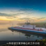 一年级语文教学精心的工作总结