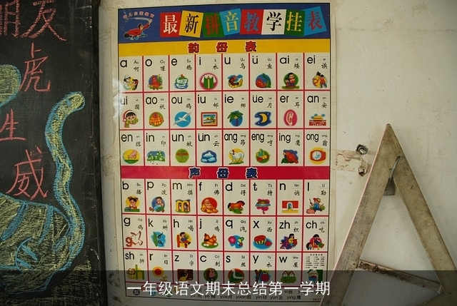 一年级语文期末总结第一学期