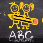 一年级语文线上教学总结