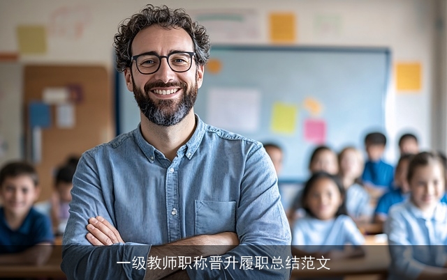 一级教师职称晋升履职总结范文
