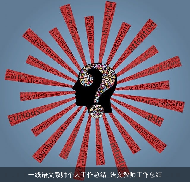 一线语文教师个人工作总结_语文教师工作总结