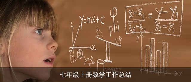 七年级上册数学工作总结