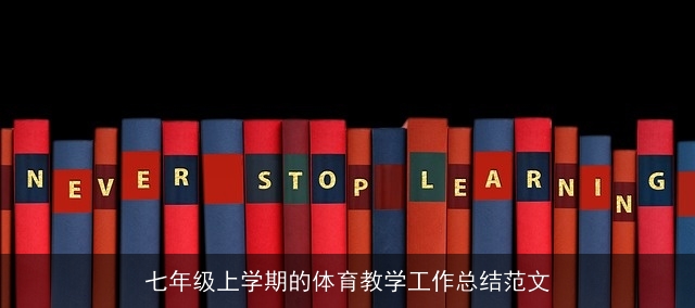 七年级上学期的体育教学工作总结范文