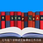 七年级下学期语文备课组工作总结