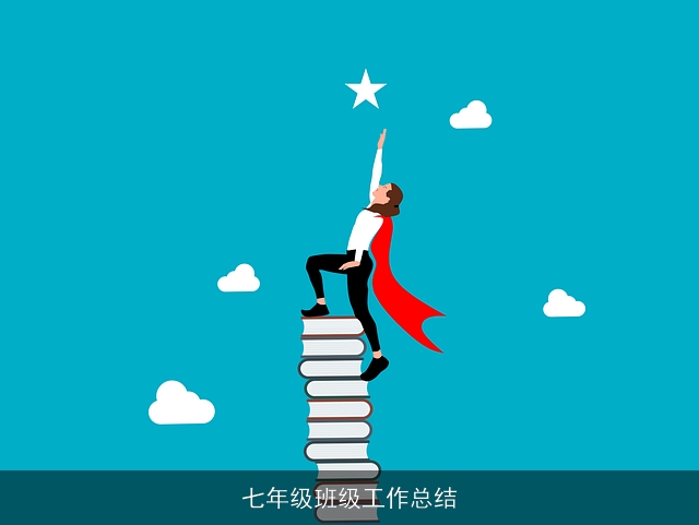 七年级班级工作总结