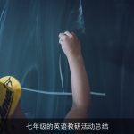 七年级的英语教研活动总结