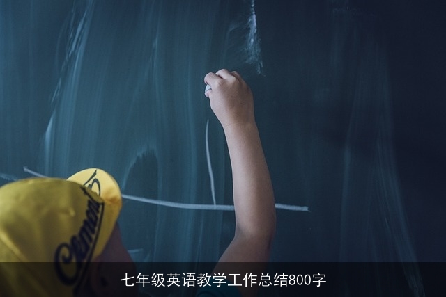 七年级英语教学工作总结800字