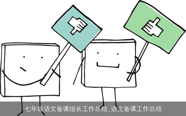 七年级语文备课组长工作总结_语文备课工作总结
