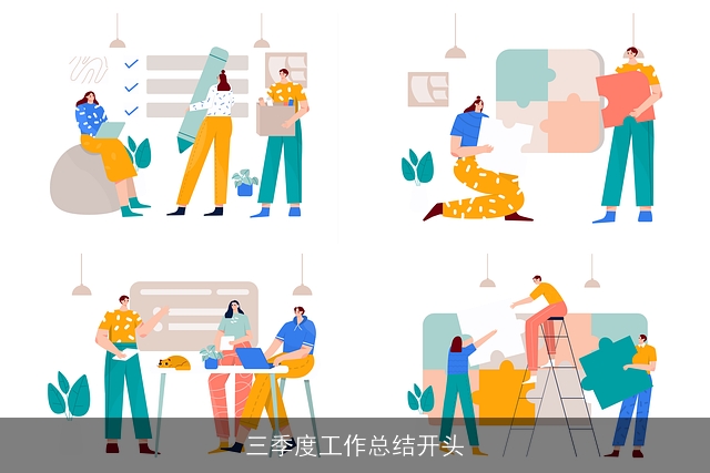 三季度工作总结开头