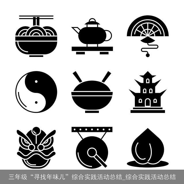 三年级“寻找年味儿”综合实践活动总结_综合实践活动总结