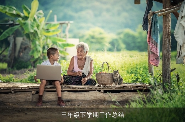 三年级下学期工作总结