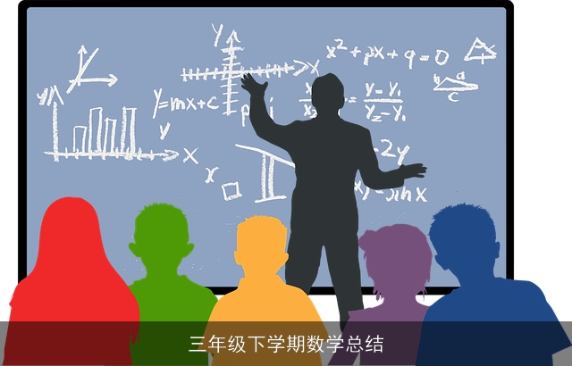 三年级下学期数学总结