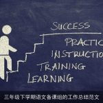 三年级下学期语文备课组的工作总结范文