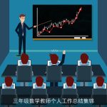 三年级数学教师个人工作总结集锦