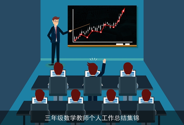 三年级数学教师个人工作总结集锦