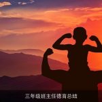 三年级班主任德育总结
