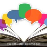 三年级第一学期班主任工作总结