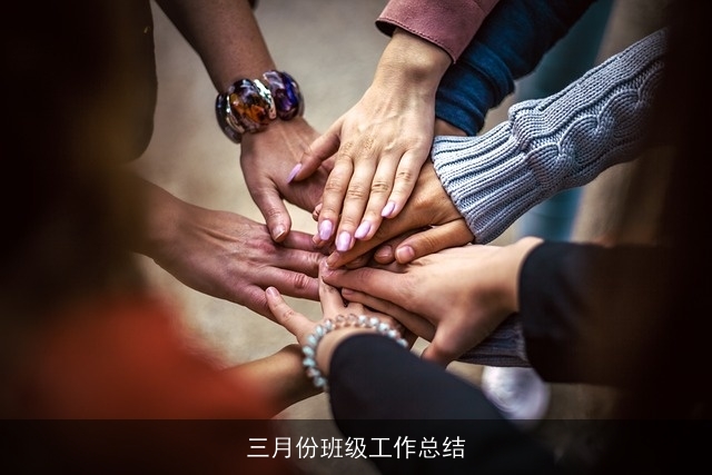 三月份班级工作总结