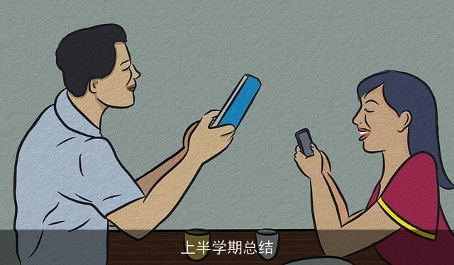 上半学期总结
