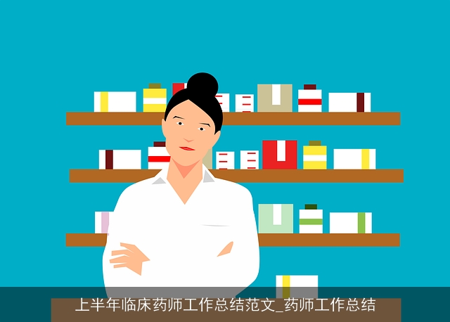 上半年临床药师工作总结范文_药师工作总结