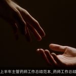 上半年主管药师工作总结范本_药师工作总结