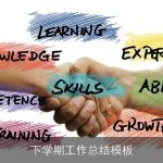 下学期工作总结模板