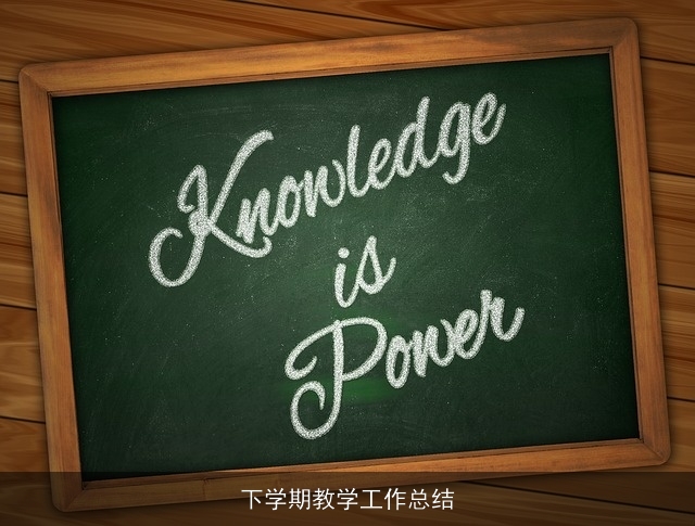 下学期教学工作总结