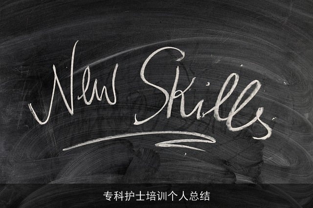 专科护士培训个人总结