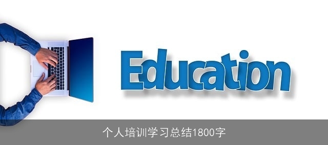 个人培训学习总结1800字