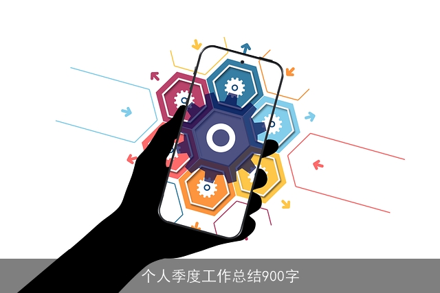 个人季度工作总结900字