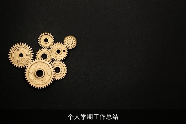 个人学期工作总结