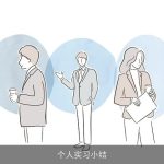 个人实习小结