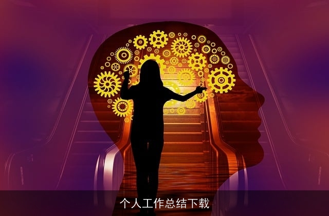 个人工作总结下载