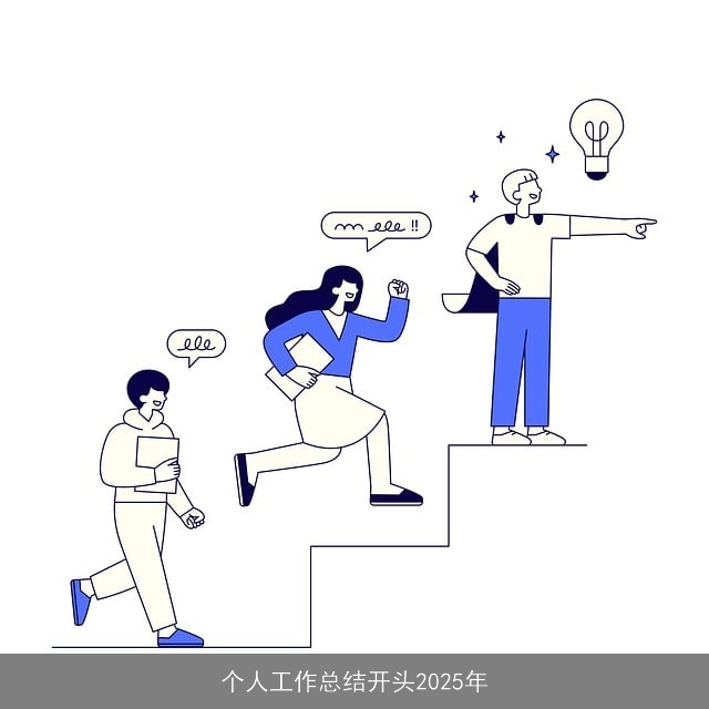 个人工作总结开头2025年