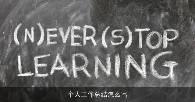 个人工作总结怎么写