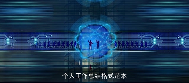 个人工作总结格式范本